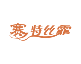 赛特丝霏 第03类化妆品商标转让 注册号23855298