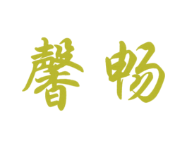 馨畅 第25类服装鞋帽商标转让 注册号12728744