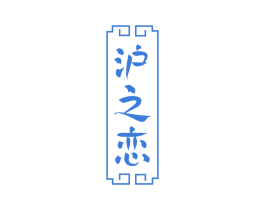 沪之恋 第29类食品商标转让 注册号52144729