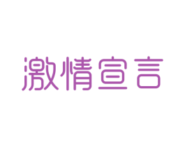 激情宣言 第10类医疗器械商标转让 注册号42720246