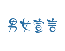 男女宣言 第10类医疗器械商标转让 注册号41427627