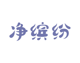 净缤纷