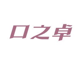 口之卓 第21类厨房洁具商标转让 注册号40496942