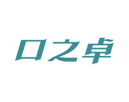 口之卓 第03类化妆品商标转让 注册号40518497