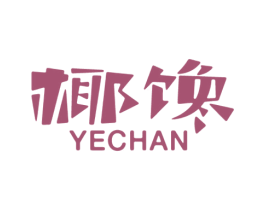 椰馋 第30类小食配料商标转让 注册号40324764