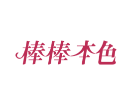 棒棒本色 第10类医疗器械商标转让 注册号39956647