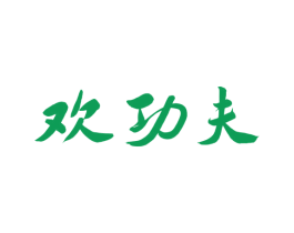 欢功夫 第10类医疗器械商标转让 注册号39753089