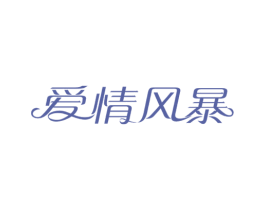 爱情风暴 第10类医疗器械商标转让 注册号38281846