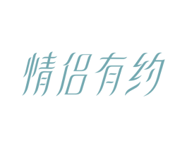 情侣有约 第10类医疗器械商标转让 注册号38339755