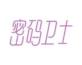 密码卫士 第03类化妆品商标转让 注册号37755714