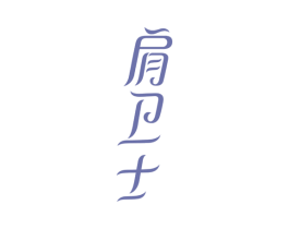 肩卫士 第03类化妆品商标转让 注册号37430661