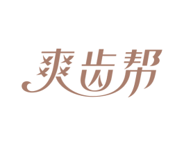爽齿帮 第03类化妆品商标转让 注册号37296389