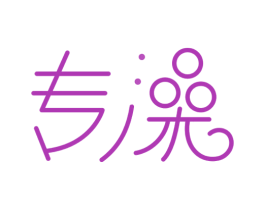 专澡