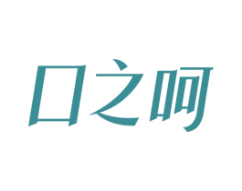 口之呵