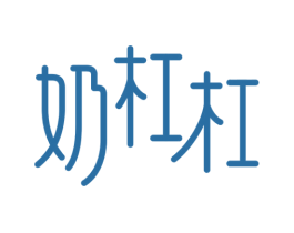 奶杠杠 第29类食品商标转让 注册号36945399