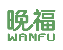 晚福 第03类化妆品商标转让 注册号36748550