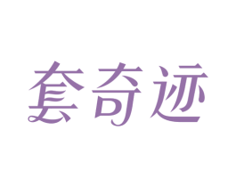 套奇迹 第10类医疗器械商标转让 注册号36606324