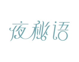 夜秘语 第03类化妆品商标转让 注册号36506309