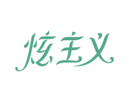 炫主义 第03类化妆品商标转让 注册号36280516