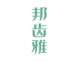 邦齿雅