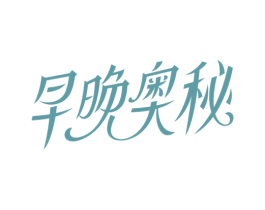 早晚奥秘 第03类化妆品商标转让 注册号36235652