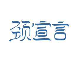 颈宣言 第03类化妆品商标转让 注册号35996222
