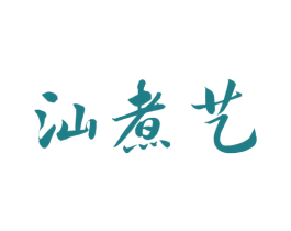 汕煮艺