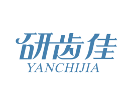 研齿佳 第03类化妆品商标转让 注册号35626000