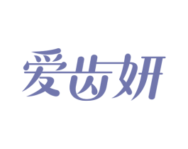 爱齿妍