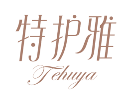 特护雅 第03类化妆品商标转让 注册号35607472