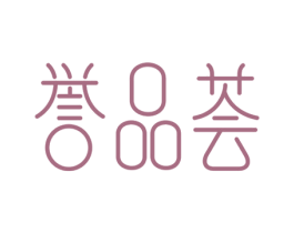誉品荟 第03类化妆品商标转让 注册号35467997