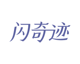 闪奇迹 第03类化妆品商标转让 注册号34327015