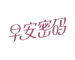 早安密码 第03类化妆品商标转让 注册号34165153
