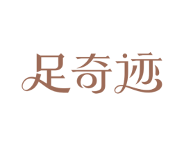 足奇迹 第03类化妆品商标转让 注册号34164309