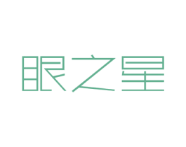 眼之星 第03类化妆品商标转让 注册号33238927