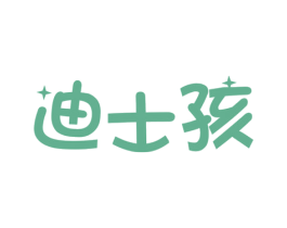迪士孩 第25类服装鞋帽商标转让 注册号33209830