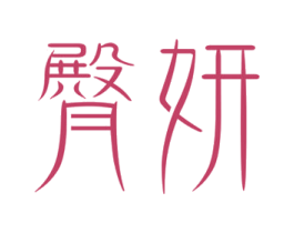 臀妍