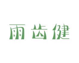 雨齿健 第03类化妆品商标转让 注册号29700832