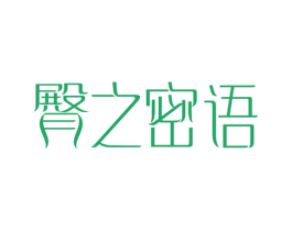 臀之密语
