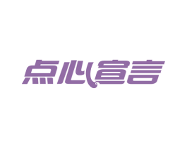 点心宣言