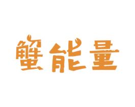 蟹能量 第30类小食配料商标转让 注册号29302801