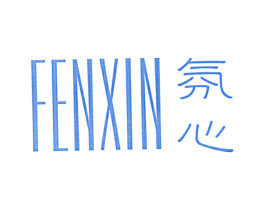 氛心