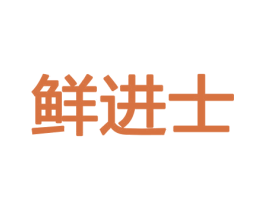 鲜进士 第30类小食配料商标转让 注册号43861677