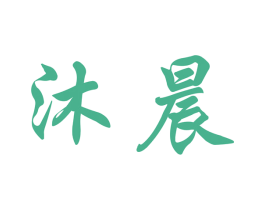 沐晨