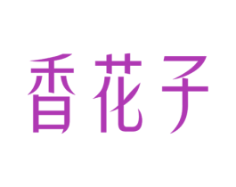 香花子