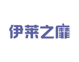伊莱之靡