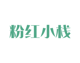 粉红小栈