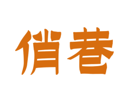 俏巷