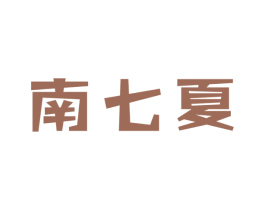 南七夏
