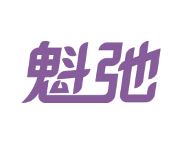 魁弛